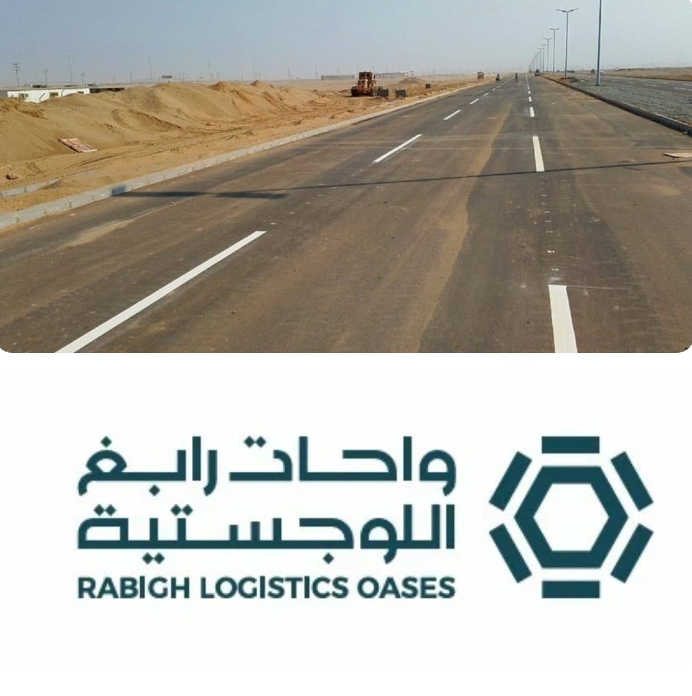 مشروع واحات رابغ اللوجيستية